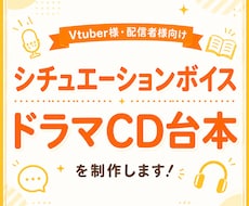 Vtuber様向け！シチュボ台本制作します イメージ1