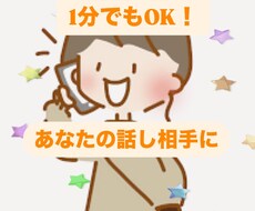 あなたのお話し何でも聞きます イメージ1