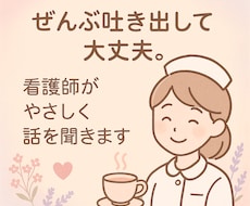 田舎暮らし看護師3年目が愚痴を聴きます イメージ1