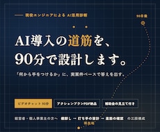現役エンジニアがAI導入の道筋を90分で設計します イメージ1