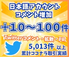 Twitterコメント/リプ10〜100件増します 日本語リプライ/コメントを増やすPRサービス
