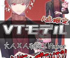 1点限定！『大人』モデル＆立ち絵込みで販売ます 男性Vtuberの姿をお探しの方、早く活動したい方オススメ！