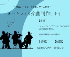 本格的なオーケストラ楽曲を作ります 予算に限りがある方、まとめてご依頼をご希望の方へ