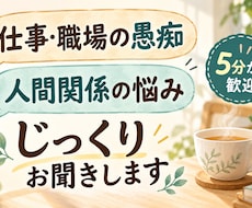 仕事や職場の愚痴・人間関係の悩みを聞きます イメージ1