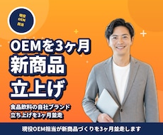 食品/飲料OEM開発を3ヶ月伴走します イメージ1