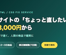 HTML/CSSの修正・コーディング承ります AI×人の検品で、速い・安い・丁寧なサイト修正