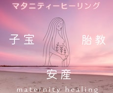 マタニティの心と体を癒します イメージ1