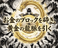 支払いの恐怖を焼き払い宇宙の富を完全掌握させます 支払いの恐怖は終結。黄金の龍脈を引き寄せ富を独占する玉座へ