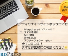 格安で高品質なアフィリエイト用サイト作ります イメージ1