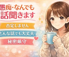 否定せずどんな愚痴でも優しくお聞きします イメージ1