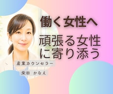 仕事・家庭・育児に頑張る女性のお話をお聴きします イメージ1