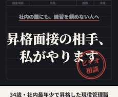 最年少昇格の管理職が昇格面接の練習相手をします 社内では頼めない昇格面接の練習を本番と同じ画面越しで仕上げる