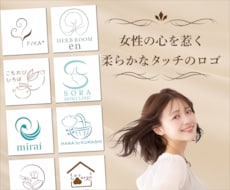 女性が心惹かれる、柔らかな雰囲気のロゴを作成します "好印象"を与えるロゴを、女性の感性で丁寧にデザインします