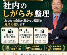 2代目社長限定【社内のしがらみ整理】を支援します イメージ1