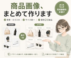 商品画像のサイズ・背景・ロゴをまとめて整えます バラバラな写真を統一フォーマットへ。ツール化も対応