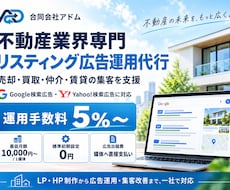 不動産業界専門のリスティング広告運用を代行します イメージ1