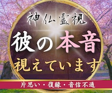 彼の本音と二人の未来を神仏霊視で視ます イメージ1
