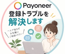 Payoneerの登録トラブルを解決します イメージ1