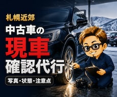 北海道内、札幌近郊で中古車の現車確認を代行します イメージ1