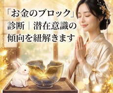 お金のブロック診断潜在意識の傾向を紐解きます イメージ1