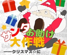 謎解きdeサプライズ【クリスマスver】製作します 恋人や友人、家族にサプライズメッセージを届けたいあなたへ！