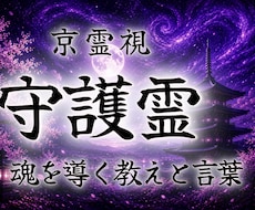 守護霊様が今、あなたに一番届けたい言葉を霊視します イメージ1