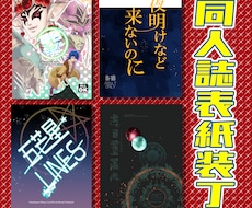 同人誌の表紙デザイン承ります イメージ1