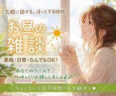 仕事の合間に雑談✴︎お話し聞きます イメージ1