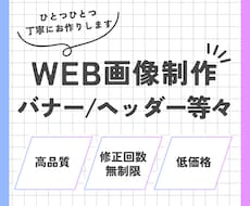 WEB画像制作いたします デザイン制作／データ納品/お気軽にご相談ください