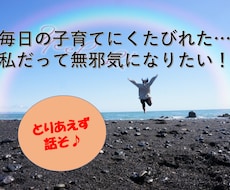 あなたの“たわいもない話”にゆるっと付き合います あなたはもう充分頑張ってる♪お気楽モードになりましょう♪