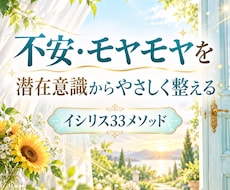 潜在意識のブロックをやさしく整えます イメージ1