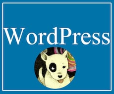 Wordpressでサイトを制作します あなたの代わりにWordpressインストールから公開まで！