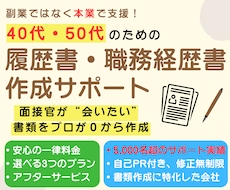 40代・50代のための履歴書・職務経歴書作成します 一律料金/これまでの経験を“活かす“面接官視点での書類作成!