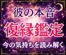 復縁占い｜別れた彼の本音と復縁の可能性を霊視します 24時間以内即納／復縁／彼の気持ち／本音／連絡時期／進展時期