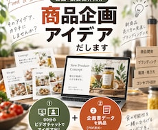 食品・飲食業界向け 商品企画アイディアだします イメージ1