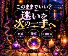 迷いを整理し「次の一手」まで具体的に鑑定します イメージ1