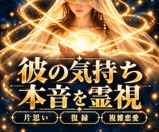 彼の気持ち・本音・ご縁を深める方法を霊視します 片思い・復縁・複雑恋愛｜心の奥の想いとすれ違いの理由を視ます