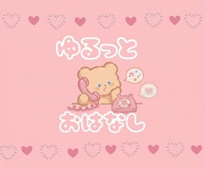 ゆるっと癒しの時間♡一緒に過ごします イメージ1