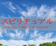 なぜスピリチュアルがうまくできないのかお話します イメージ1