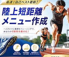短距離の陸上練習メニュー作成します 【陸上歴12年】自己ベスト更新のための短距離メニューを提供