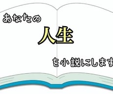 あなたの大切な経験を小説にします イメージ1