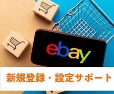 eBay・Payoneerの新規登録サポートします 月商400万円実績。「売れる」アカウント作成します！