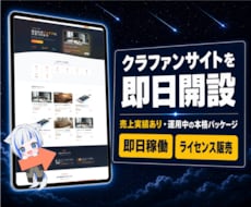 クラウドファンディングシステムを提供します 即日運用可能な本格的なクラウドファンディングパッケージ