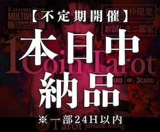 本日中納品 | お悩み1件を最短タロット鑑定します 【不定期開催】恋愛/仕事/金運などのご質問1件をお急ぎの方に