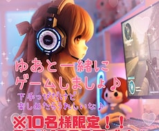 一緒に楽しくゲームします イメージ1