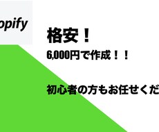 格安！ECサイト(ネット通販サイト)を作成します shopifyでECサイト持ちませんか？