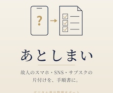 故人のスマホ・SNS・サブスク整理を手順書にします イメージ1