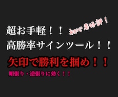 FXサインツール！！順張り逆張りに！即使えます 好評FXサインツール！シンプルで順張り逆張りに効く！！