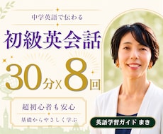 初心者向けに基礎から英会話を8回レッスンします 1回分のレッスン無料｜オリジナル教材付きで英会話の基礎を整理