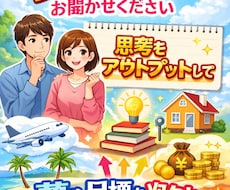あなたの目標・夢などお聞きします イメージ1